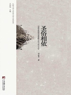 cover image of 圣俗相依